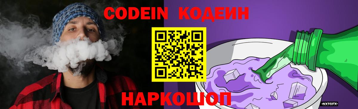 Codein напиток Lean (лин) Сочи